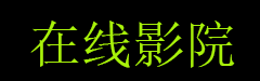 三年免费高清观看大全,免费一分钟,GOGOGO高清在线播放免费观看